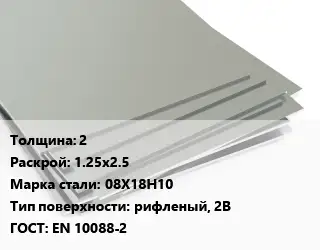 Лист нержавеющий 2 1.25х2.5 Сталь: 08Х18Н10 Тип:рифленый, 2B EN 10088-2